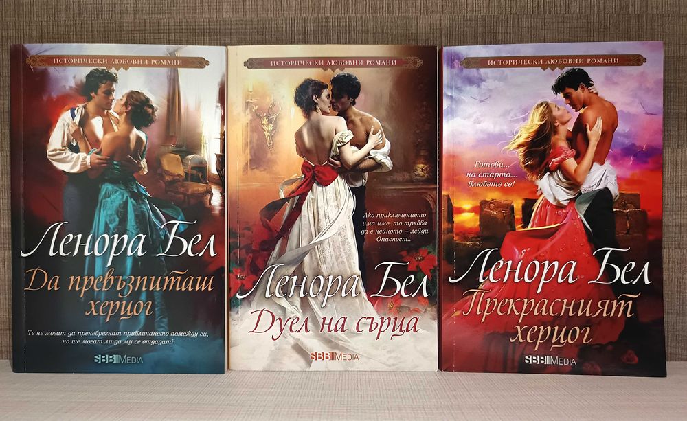 Колекция от исторически любовни романи от Ленора Бел