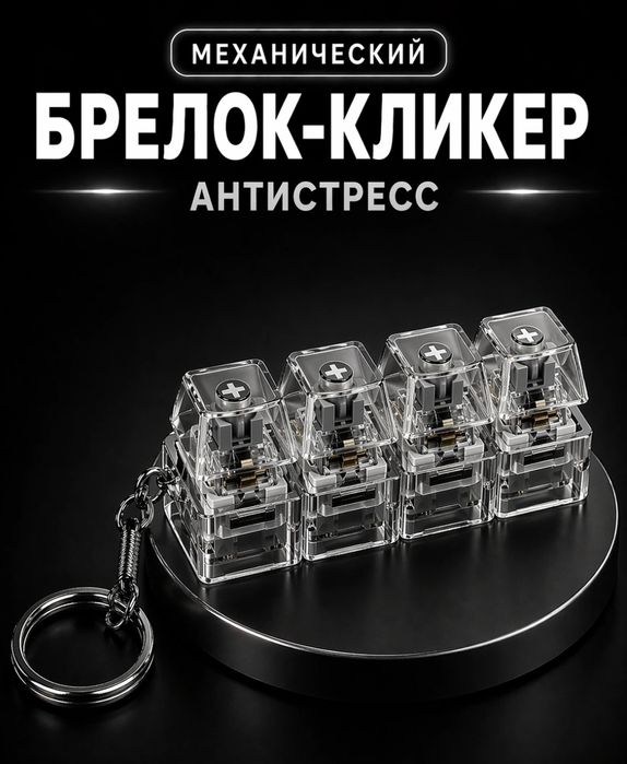 Антистресс брелок