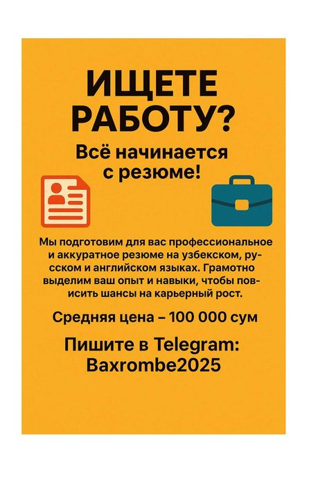 Подготовим резюме, CV, Резюме тайёрлаб берамиз