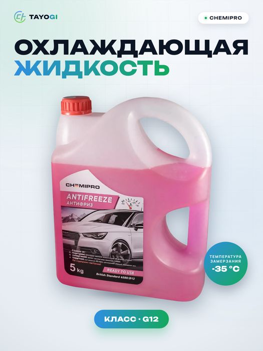 Охлаждающая жидкость Chemipro G12, 4,2 л