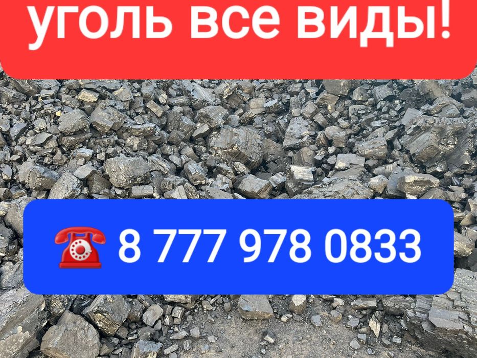 Уголь Уголь Уголь