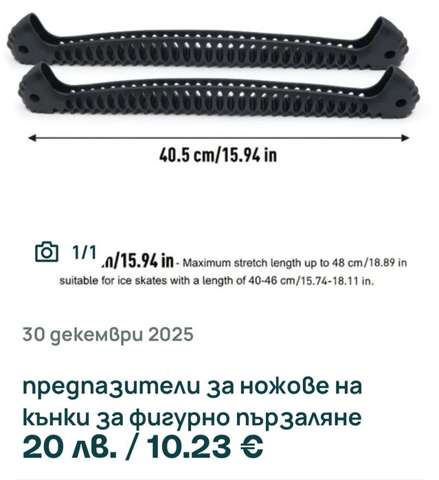 предпазители за кънки на лед