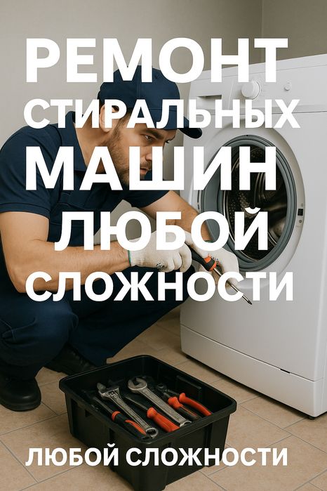 Ремонт стиральных машин
