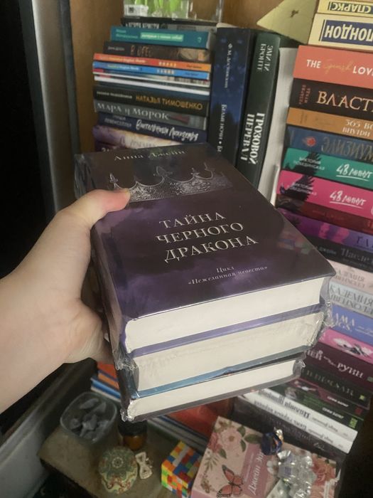 Анна Джейн трилогия нежеланная невеста. Наследница черного дракона.