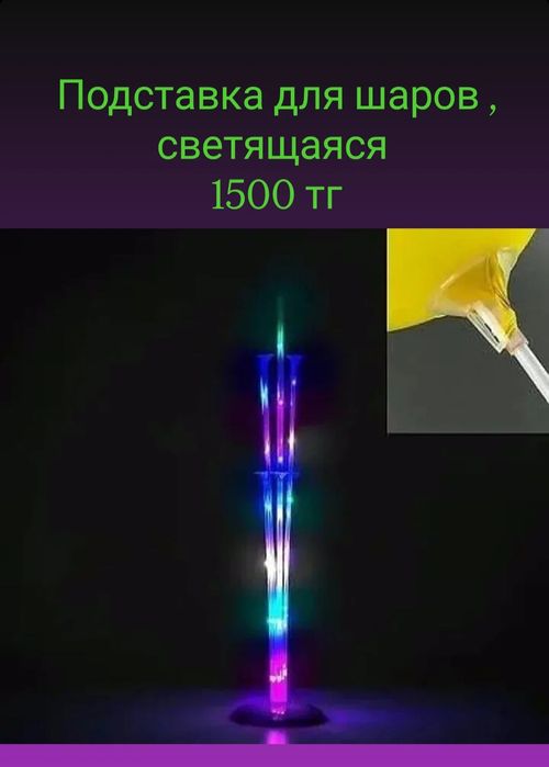 Шары и аксессуары для шаров