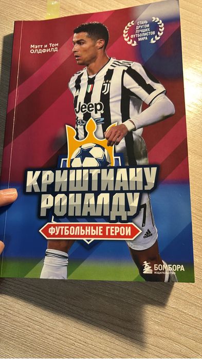 Продаю книгу Криштиану Роналду