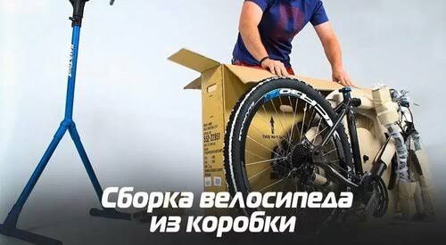Выездной ремонт сборка велосипедов