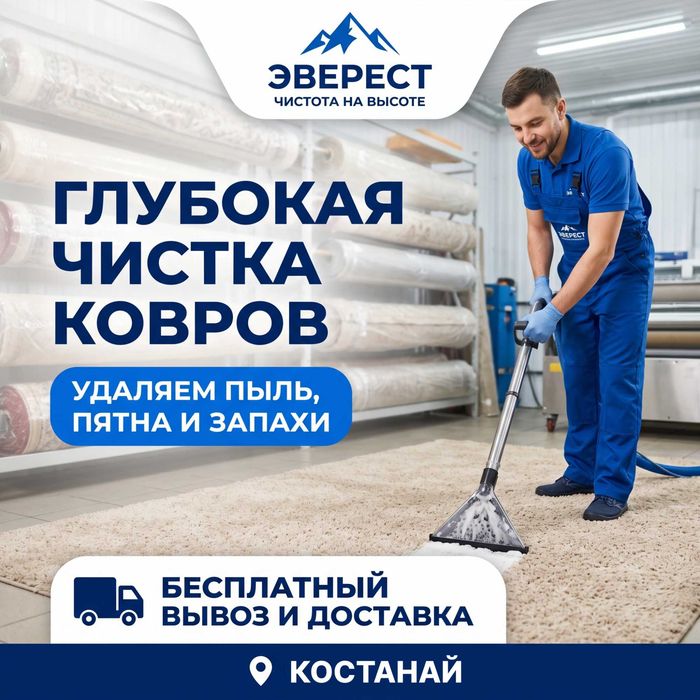 Чистка ковров (стирка, химчистка)