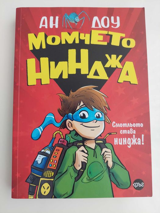 Книга ,,Момчето Нинджа''част 1