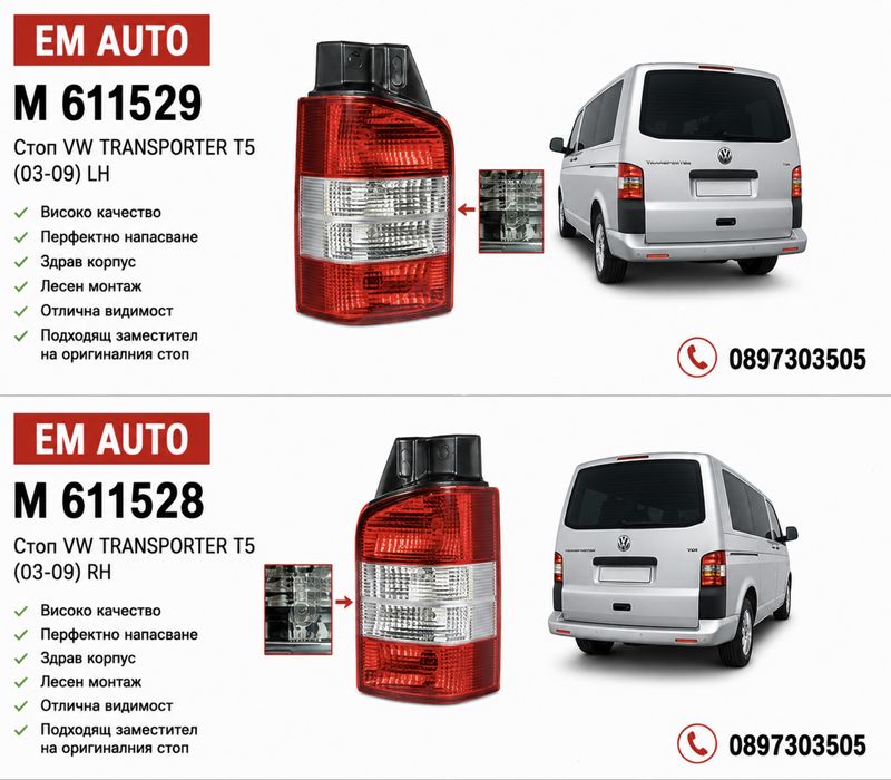 Чисто нови стопове подходящи за VW Transporter T5 / Фолксваген Транспортер T5 2003-2009.