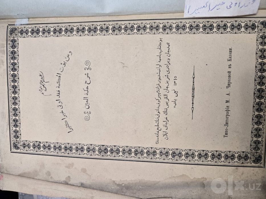 Старинная редкая книга (1315 г.х. / 1897 г., Казань) — антиквариат