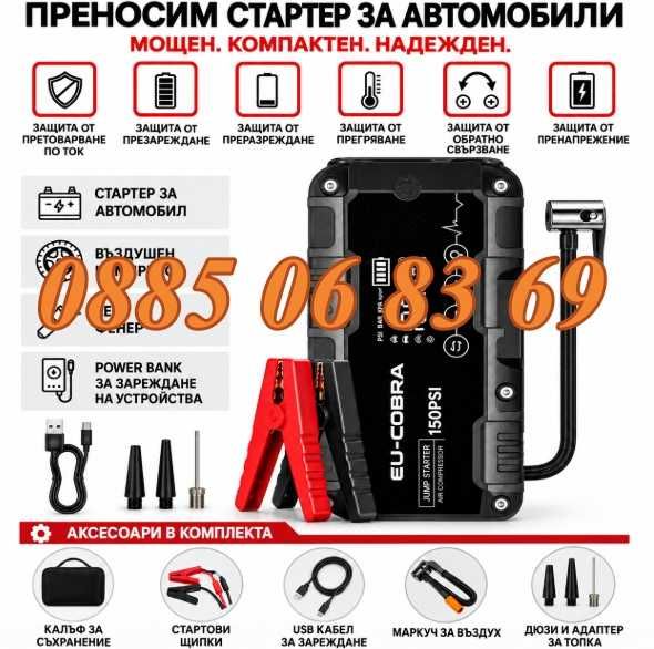 Стартерно устройство и компресор 4 в 1, Jump Starter, 24000 mAh