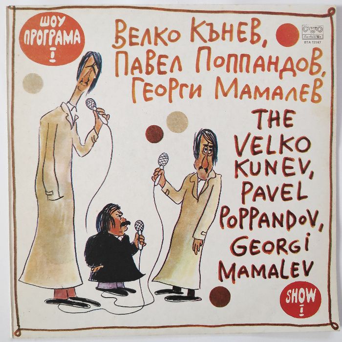 НЛО ‎- Шоу  Г. Мамалев, В. Кънев, П. Поппандов ВТА 12167 - 12377 плочи
