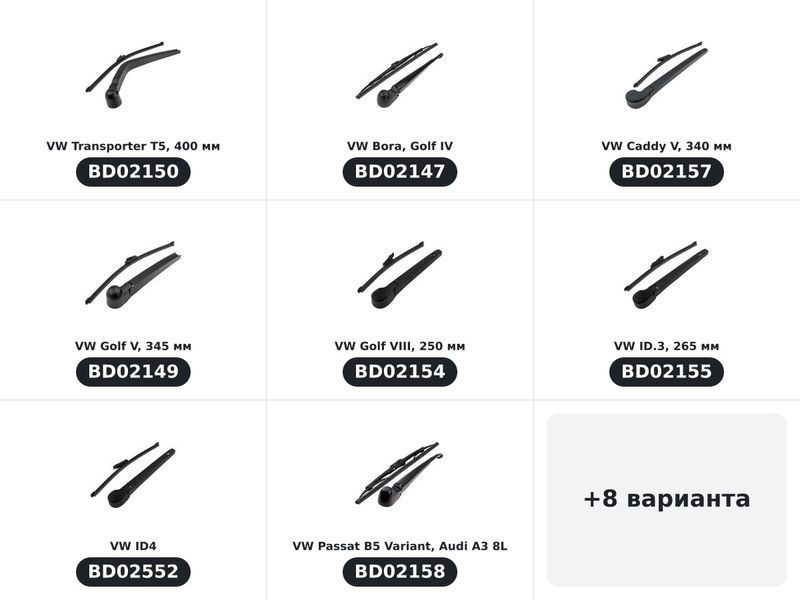 Пръскалка за задна чистачка, VW — по модели (16)