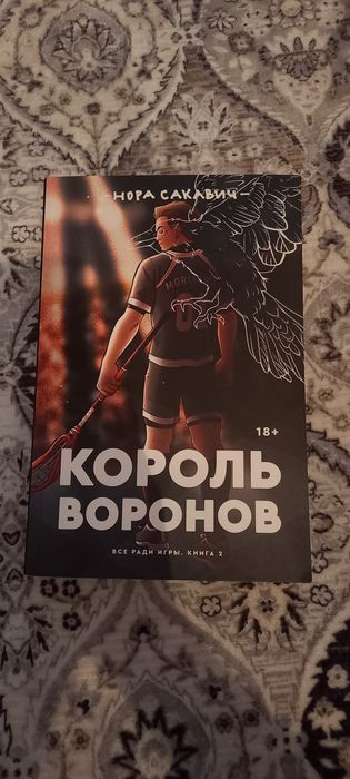 Книга 《Король Воронов》от Нора Скавич.