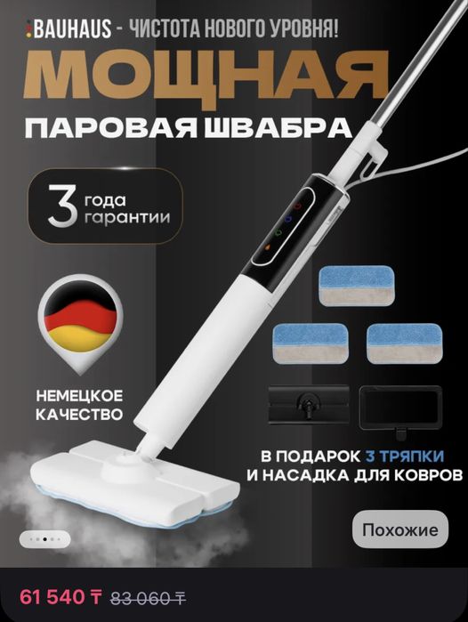 Паровая швабра (BAUHAUS)