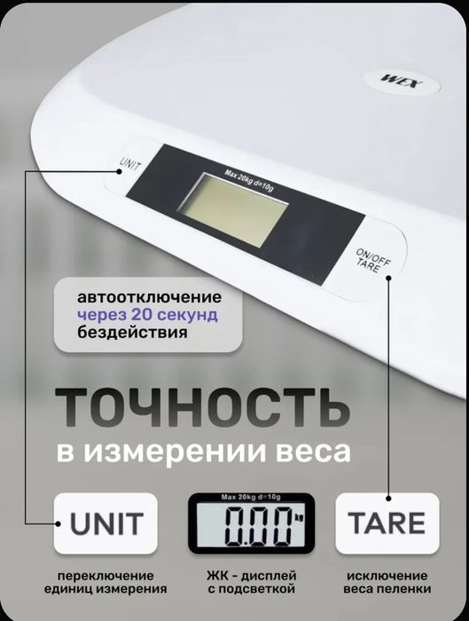 Весы для новорожденных оптом и в розницу. ГАРАНТИЯ 3
Весы детские
воз