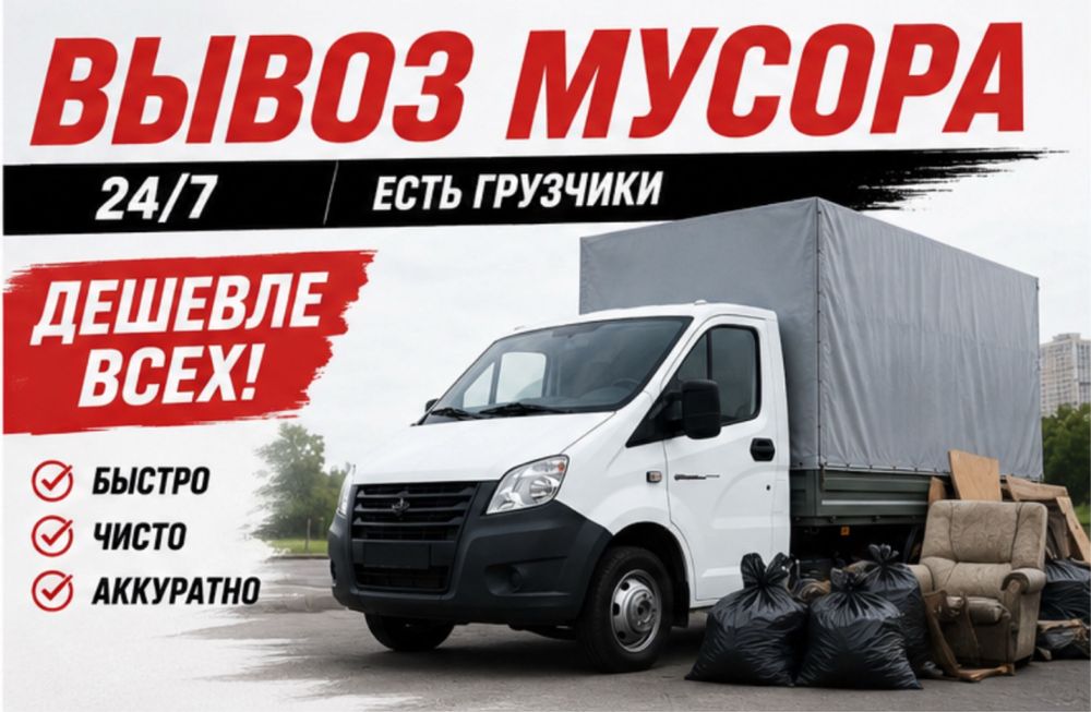 Вывоз мусора строительного хлама