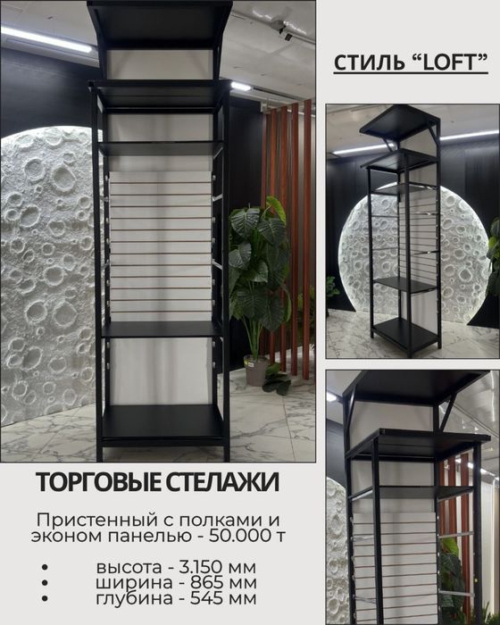 Торговый стелажи в стиле «Loft”