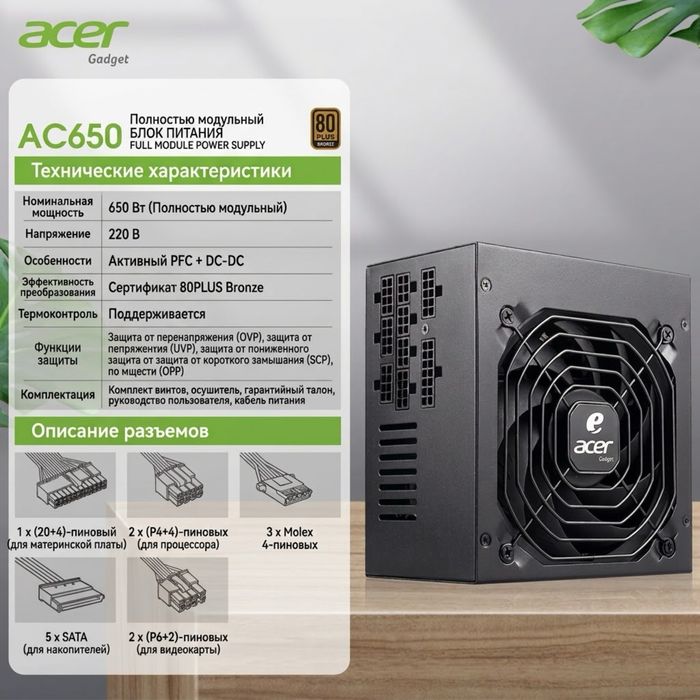 Блок питания Acer Gadget 650W 80 PLUS Bronze (Новый)