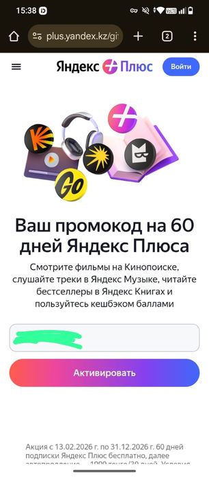 Промокод на 60 дней Яндекс плюс