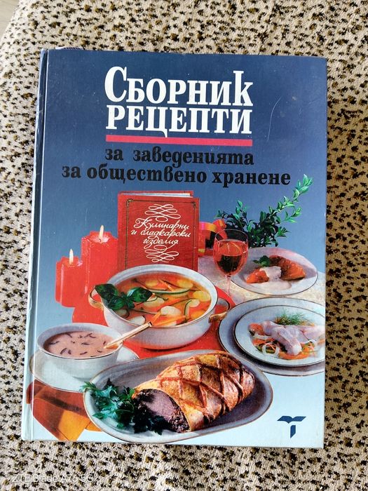 Сборник рецепти за заведенията за обществено хранене