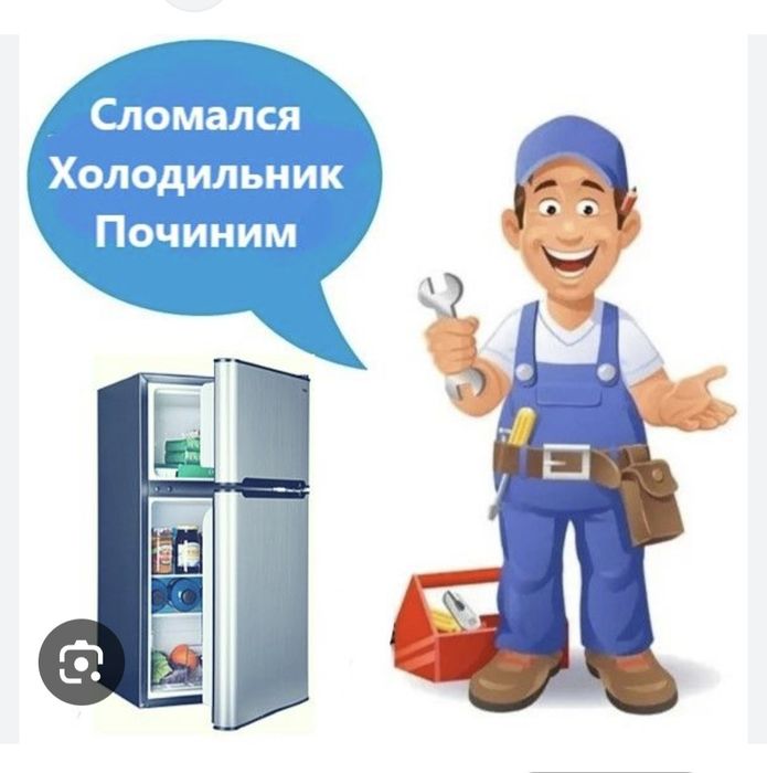 Ремонт холодильников