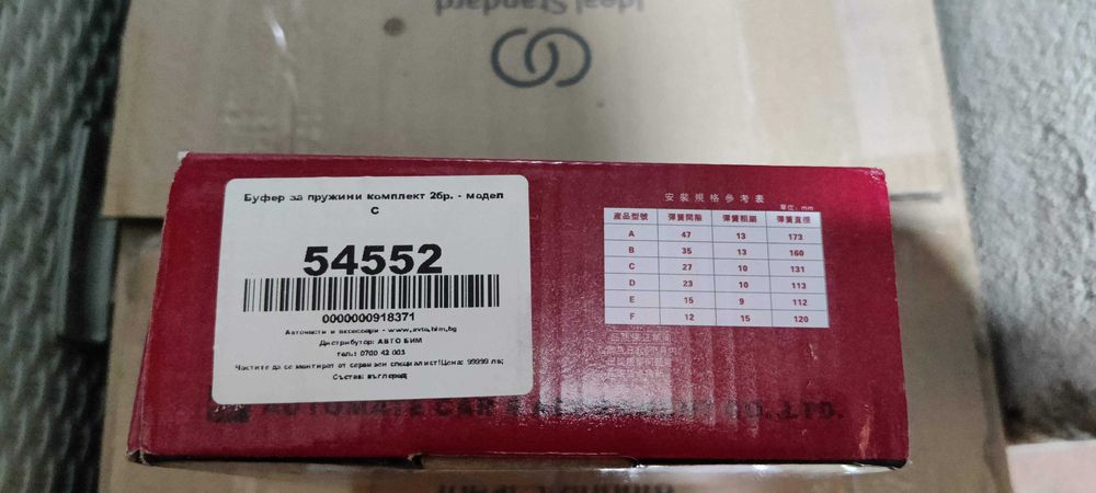 Буфер за пружини комплект 2бр. - модел C