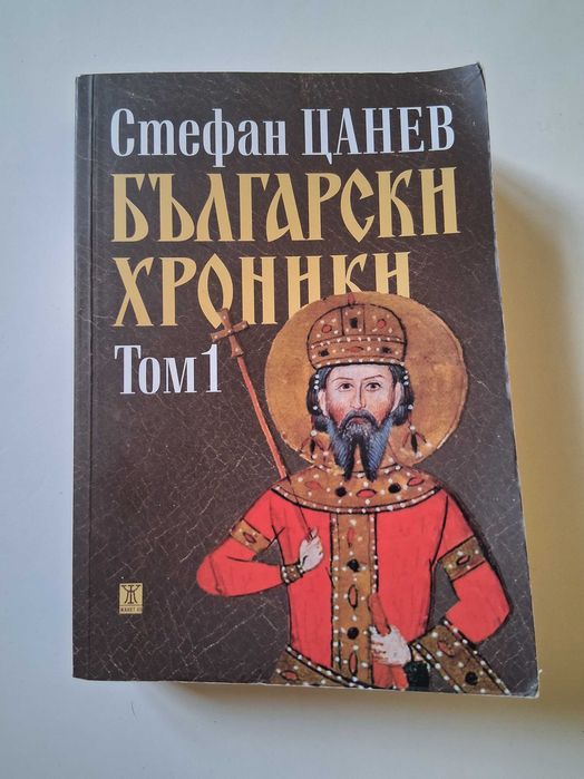 "Български хроники" Стефан Цанев, том 1
