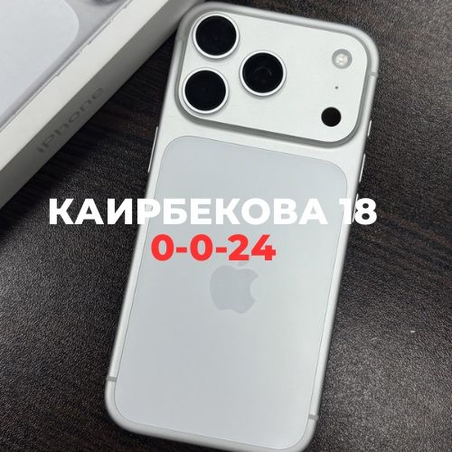 iPhone 17 pro | Каирбекова 18