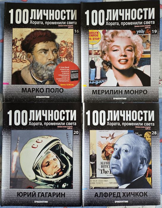 Колекция "100 Личности"