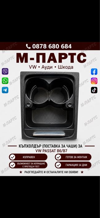 Къпхолдър за Vw Passat B6/B7