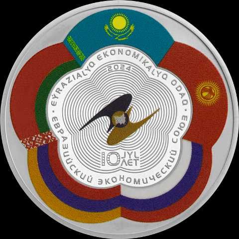 Монета " 10 лет ЕАЭС"