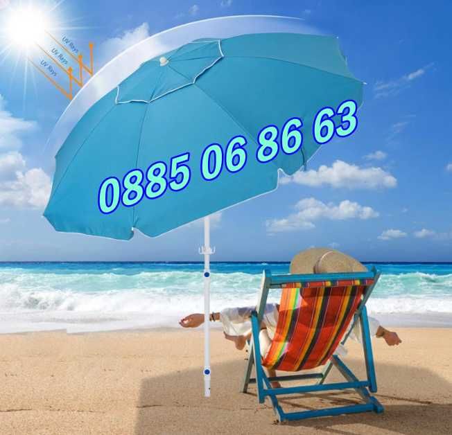 Плажен чадър с UV защита и клапан за вятър с диаметър 1,75 м
