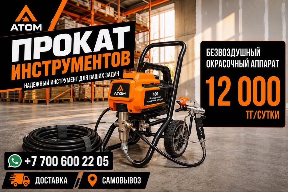 Аренда окрасочного аппарата.Прокат краскопульта.Компрессор.Фрезер.