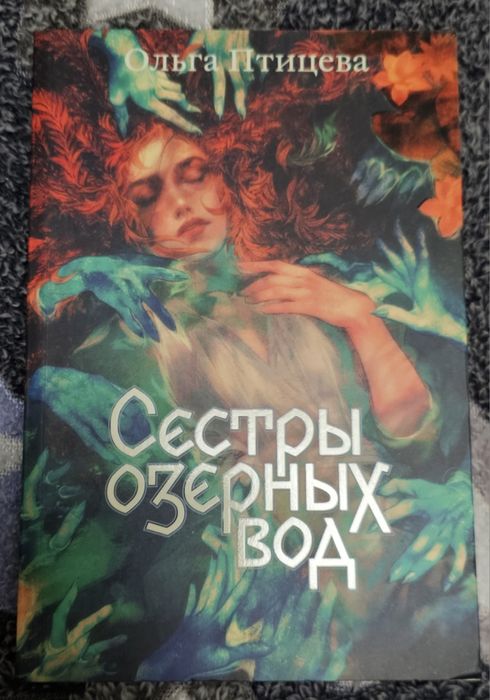 Книга "Сестры озерных вод"