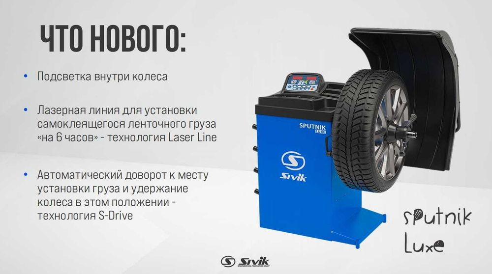 Балансировочный станок SIVIK SPUTNIK LUXE