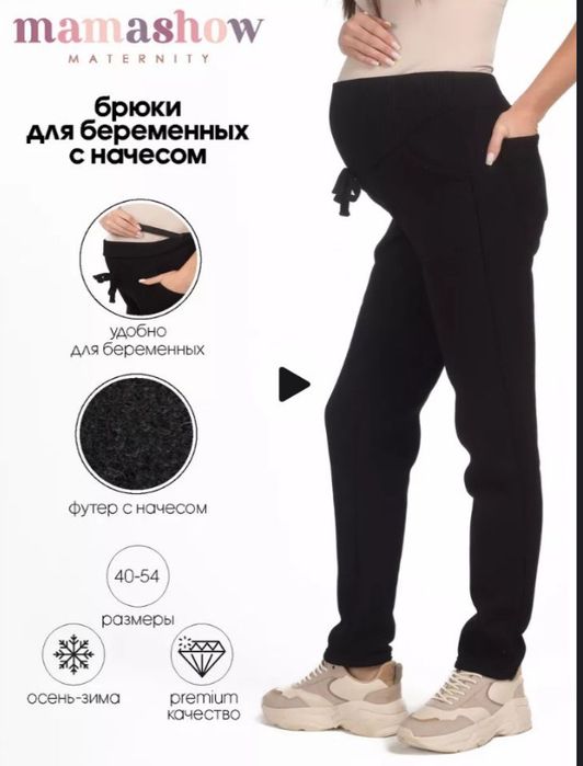 Штаны для беременных