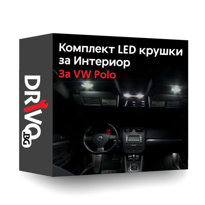 Гаранция! Нови Интериорни LED Крушки за VW Polo 6N 9N 6C 6R