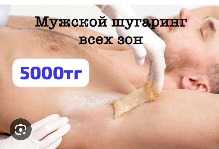 Шугаринг мужской 5000 женский 2000