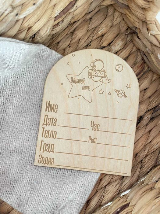 Месечинка за бебе “Здравей, свят!”