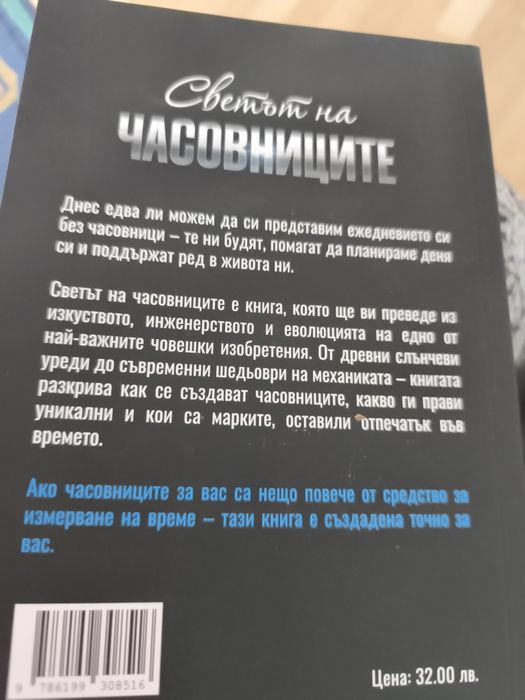 Нова книга за часовникарството