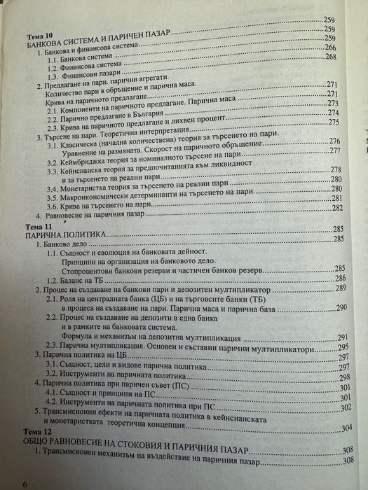 Учебник по Макроикономика, Университетско издателство стопанство