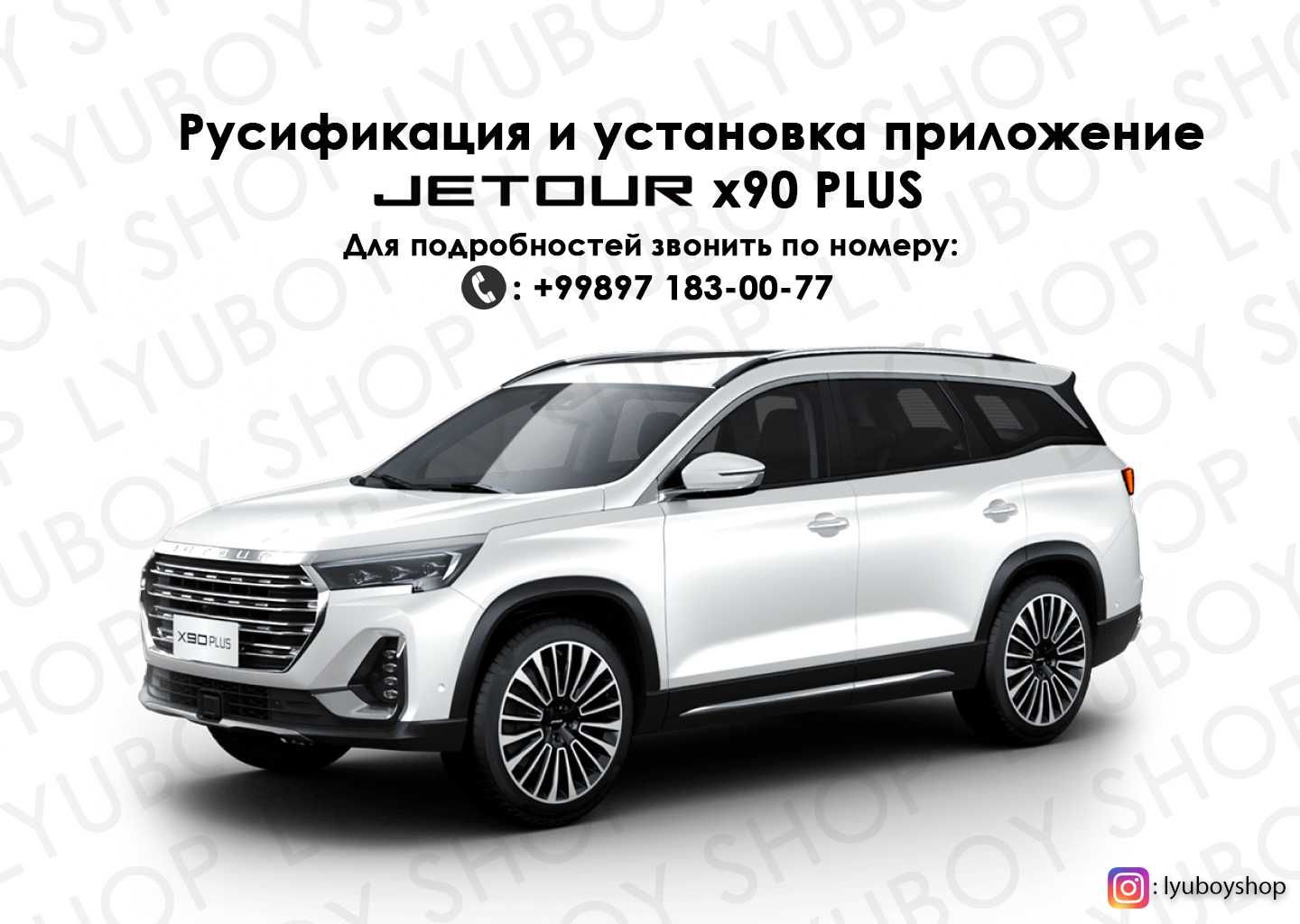 Русификация и установка приложение Jetour X90 Plus - Авто / мото услуги  Бухара на Olx