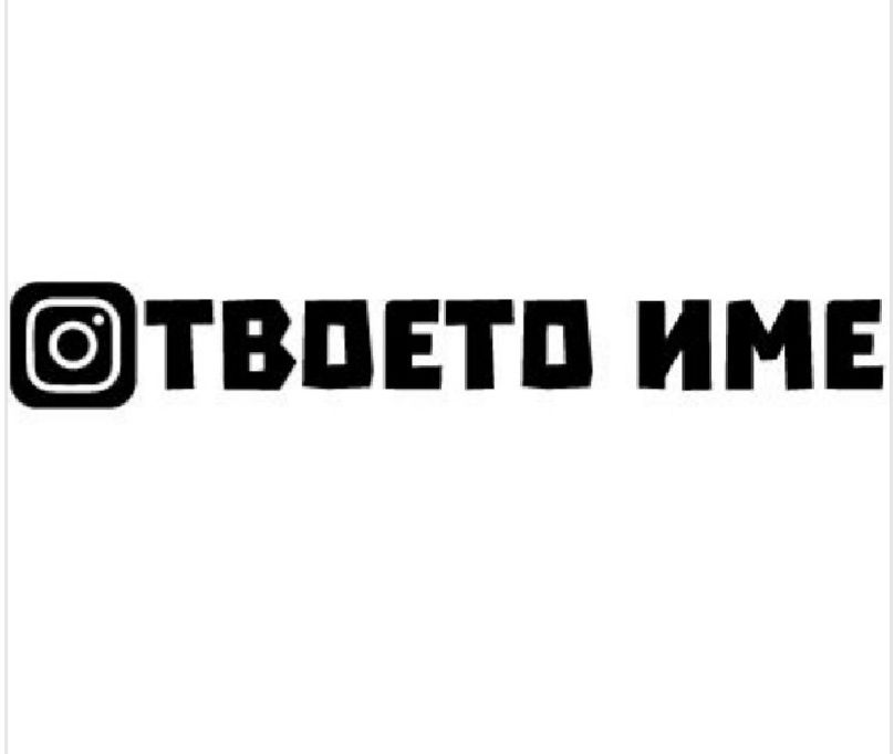 Стикери по индивидуален дизайн