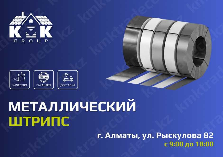 Штрипс с полимерным покрытием от 0,3 до 2мм в Алматы