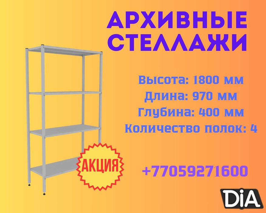 Стеллаж с полками, Акция, металлические стеллажи,архивный стеллаж kysp