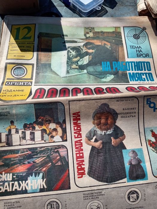 Стари броеве на вестник Направи си сам