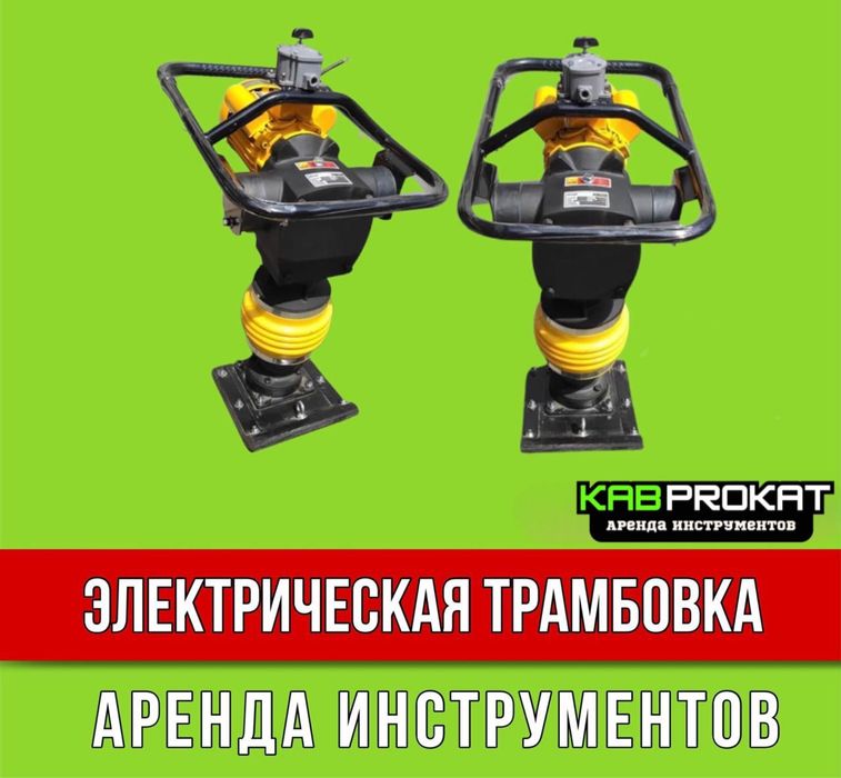 Трамбовка Нога Кенгуру Бетономешалка
