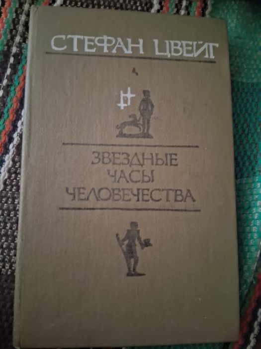 Стефан Цвейг. Звездные часы человечества.